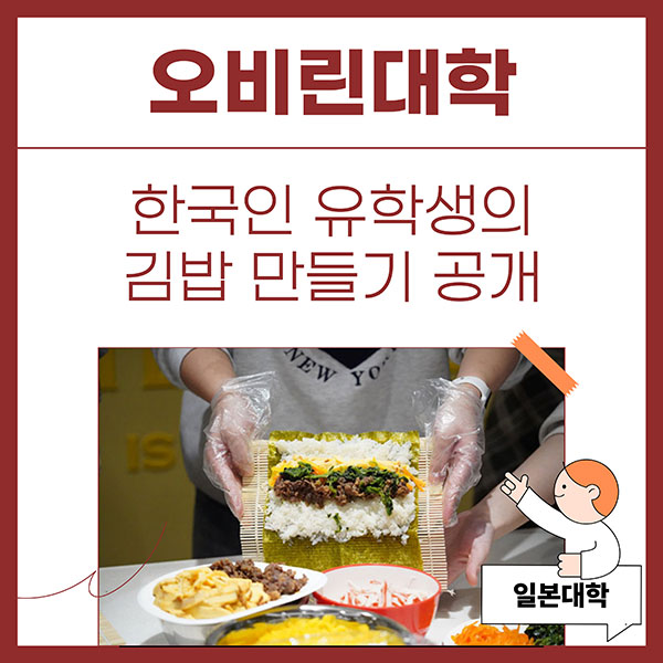 오비린대학 한국인 학생 김밥 만들기 1.jpg