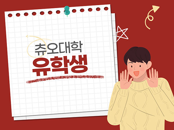 츄오대학 한국 교류 이벤트 14.jpg