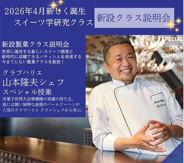 도쿄야마노테조리사전문학교 유명 파티시에 특별 수업 5.jpg