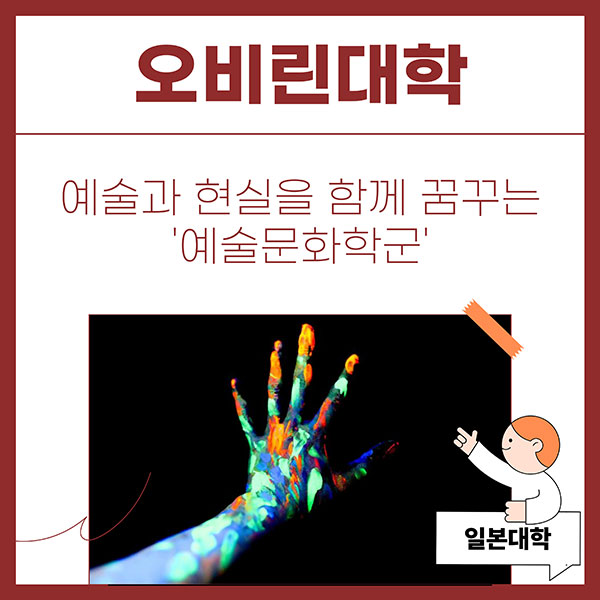 오비린대학 예술문화학군 1.jpg
