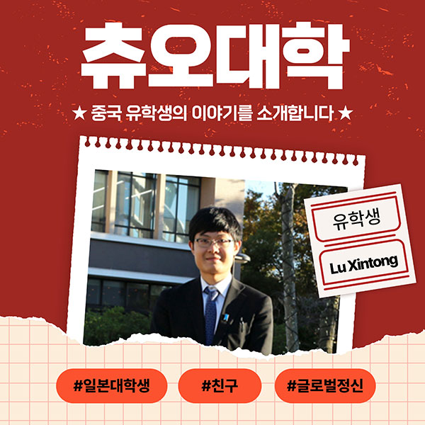 일본 츄오대학 상학부 유학생 1.jpg