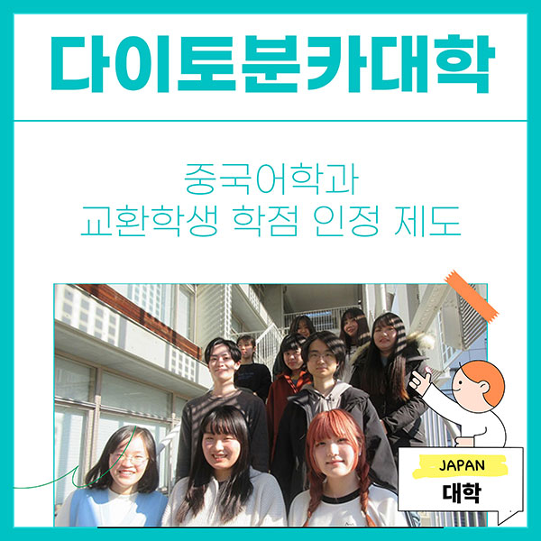 다이토분카대학 중국어학과 학점 인정제도 1.jpg