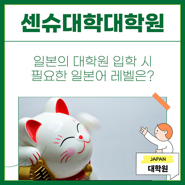 일본대학원 입학에 필요한 일본어 능력 1.jpg