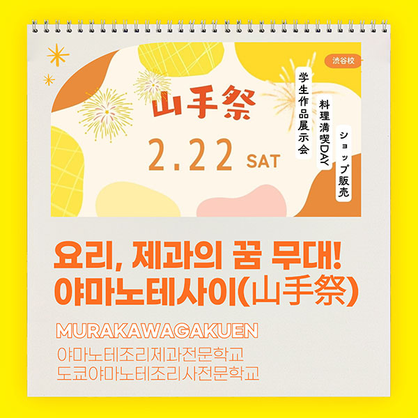 무라카와학원 야마노테제과전문학교 학원제 1.jpg