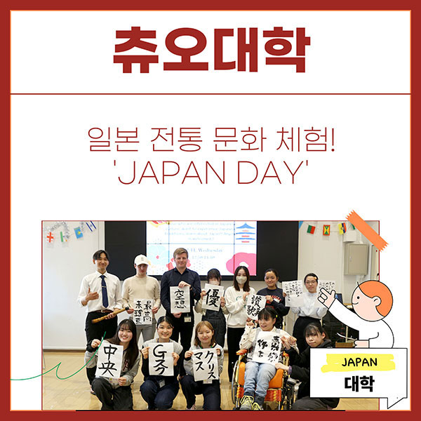 츄오대학 일본 전통 문화 체험 JAPAN DAY 1.jpg
