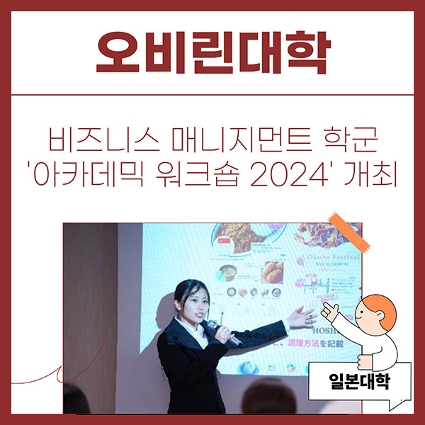 오비린대학 비즈니스매니지먼트학군 아카데믹워크숍 개최 1.jpg
