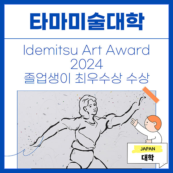 타마미술대학 'Idemitsu Art Award 2024 최고상 수상 1.jpg