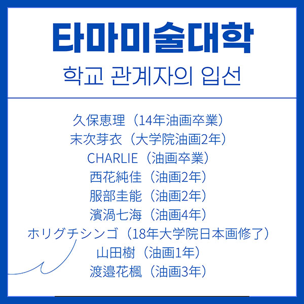 타마미술대학 'Idemitsu Art Award 2024 최고상 수상 3.jpg