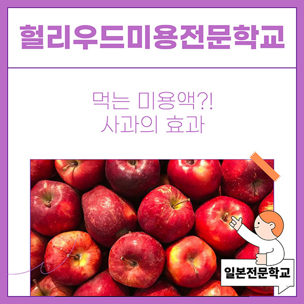 사과의 놀라운 미용 효과 1.jpg