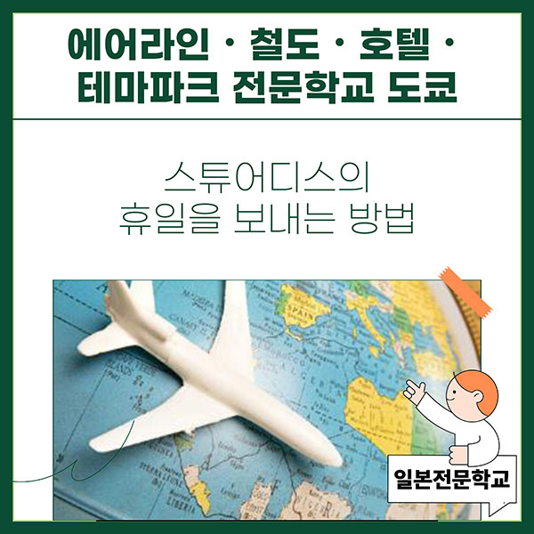 기내 승무원의 휴일 보내는 법 1.jpg