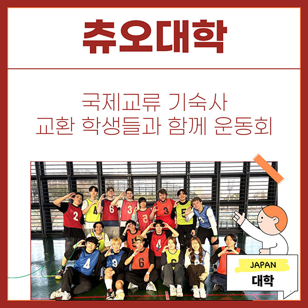 츄오대학 국제교류기숙사 학생들과 운동회 1.jpg