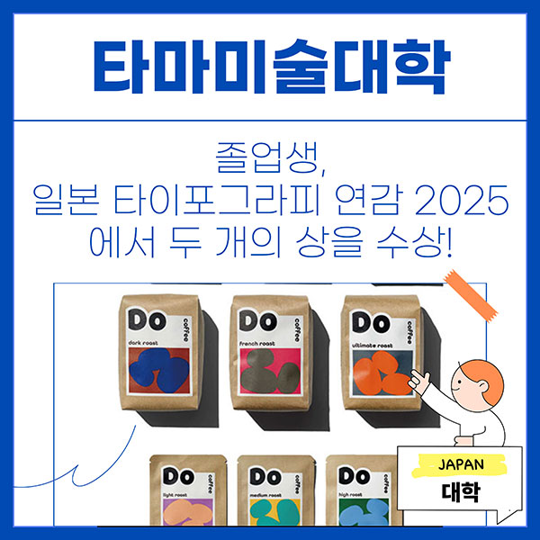타마미술대학 졸업생 일본타이포그래피연감 2025 수상 1.jpg
