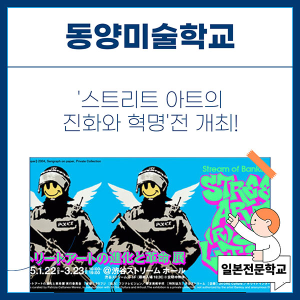 동양미술학교 스트리트 아트의 진화와 혁명 전시회 1.jpg