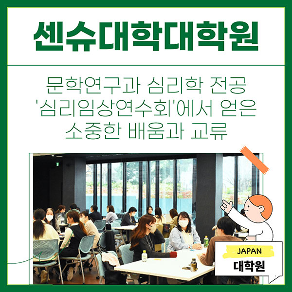 센슈대학대학원 문학연구과 심리 임상 연수회 1.jpg