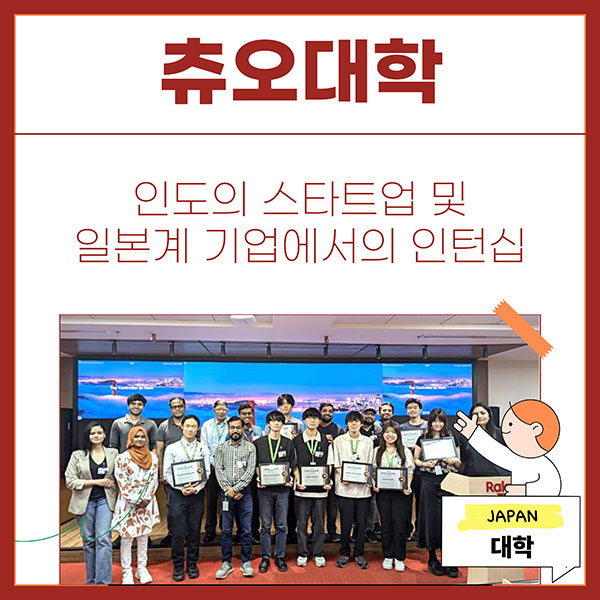 츄오대학 인도 스타트업 기업 인턴십 1.jpg