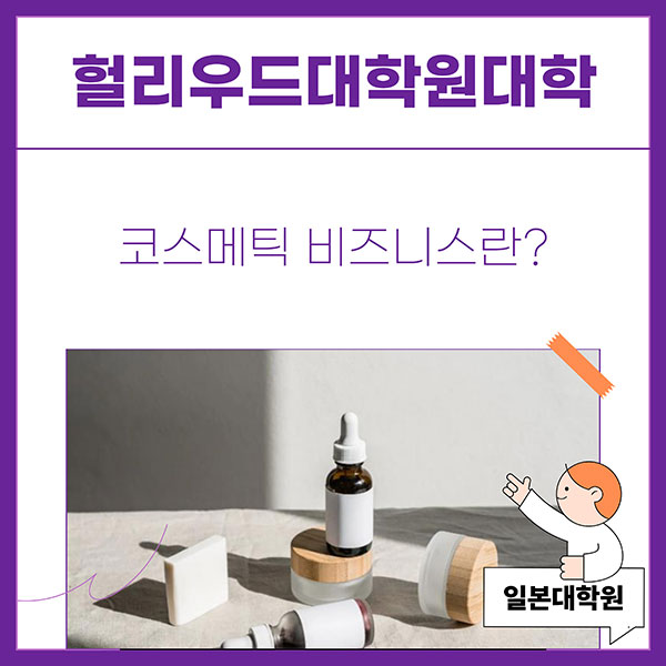 화장품 비즈니스, 어디서 배울까 1.jpg