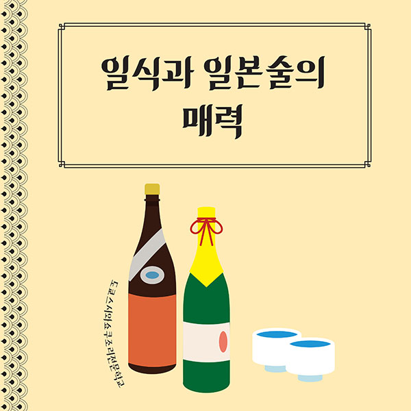 니혼슈·소주와 즐기는 일본 전통 요리, 와쇼쿠 페어링 완벽 가이드 1.jpg