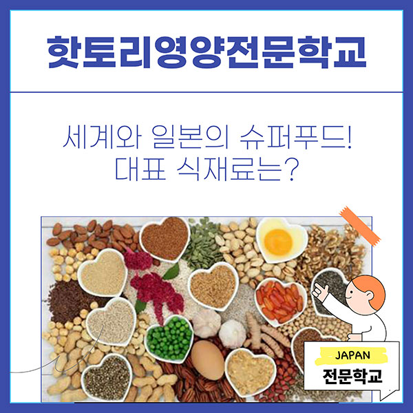 일본의 슈퍼푸드는 1.jpg