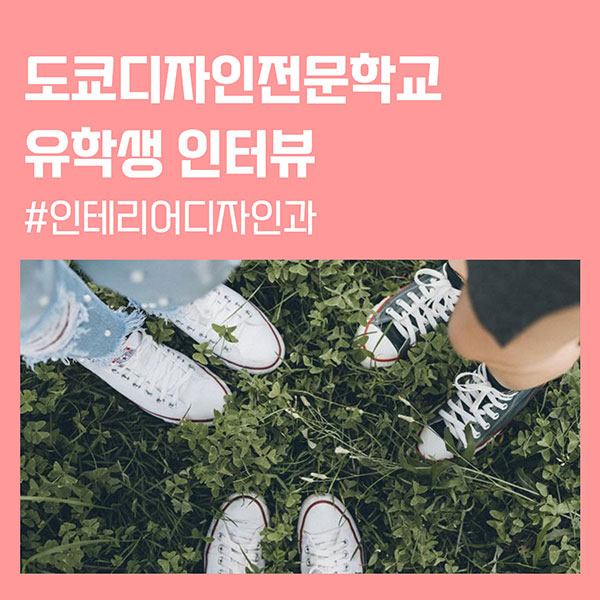 도쿄디자인전문학교 학생 인터뷰 1.jpg