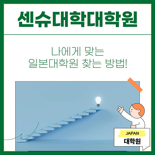 자신에게 맞는 일본 대학원 선택법 1.jpg