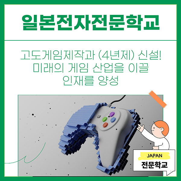 일본전자전문학교 4년제 고도게임제작과 신설 1.jpg