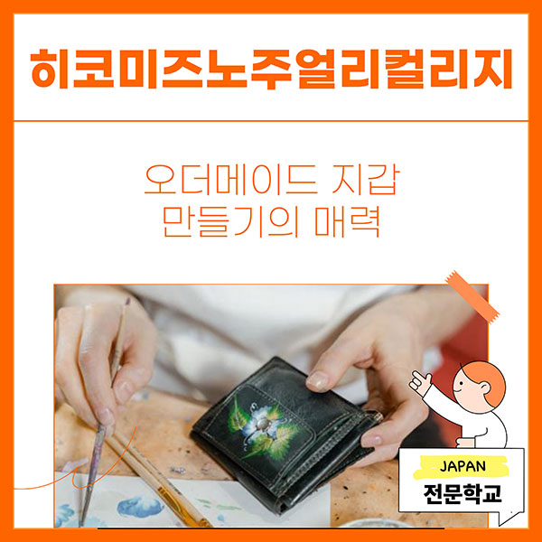 히코미즈노주얼리컬리지 커스텀 지갑의 매력 1.jpg