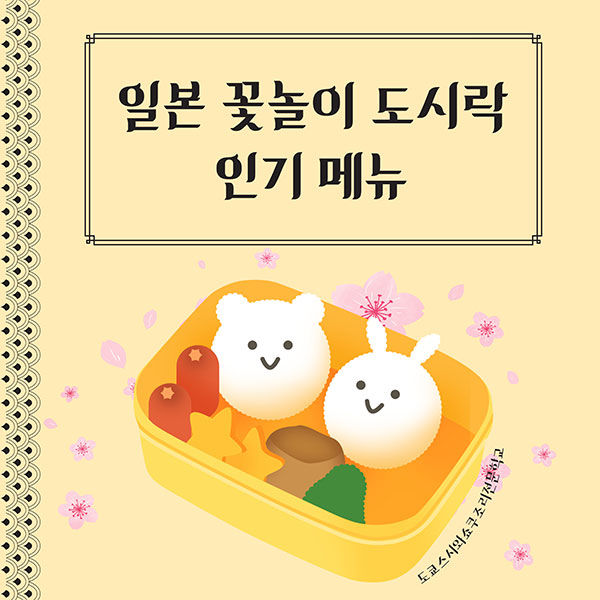 일본 꽃놀이 도시락, 꼭 먹어봐야 할 인기 메뉴 1.jpg