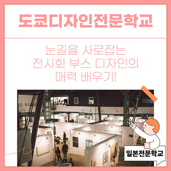 전시회 부스 디자인의 핵심 포인트와 매력 1.jpg