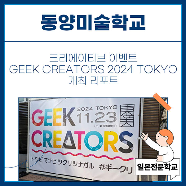 동양미술학교 GEEK CREATORS 2024 TOKYO 개최 1.jpg