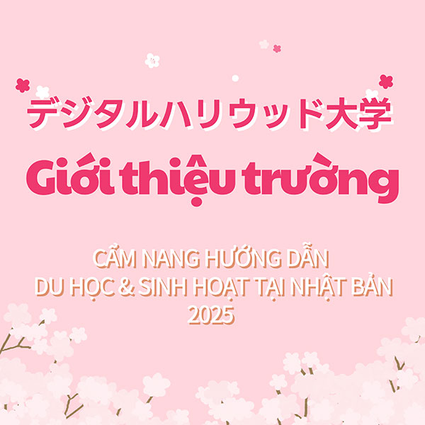 048学校案内デジタルハリウッド大学.jpg