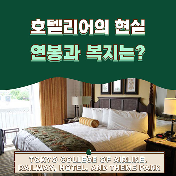 호텔리어 진짜 현실은 어떤가요 연봉부터 복지까지 정리 1.jpg