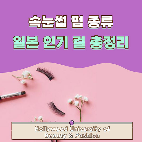 내 눈매에 어울리는 속눈썹 펌 일본 인기 컬 정리 1.jpg