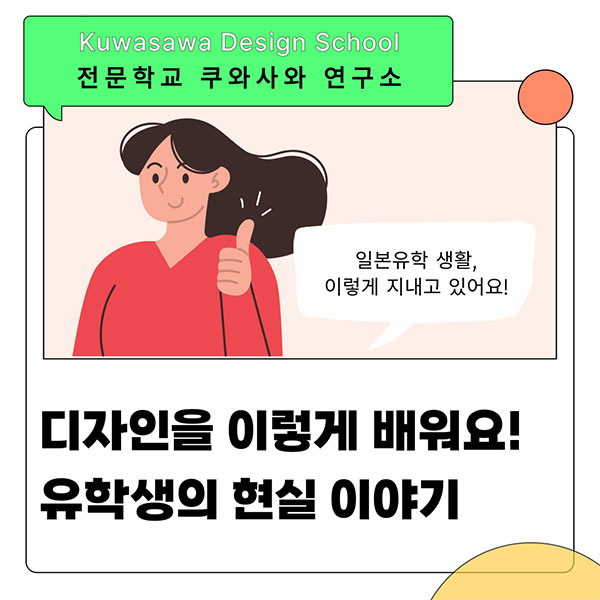 쿠와사와디자인연구소 유학생 인터뷰 1.jpg