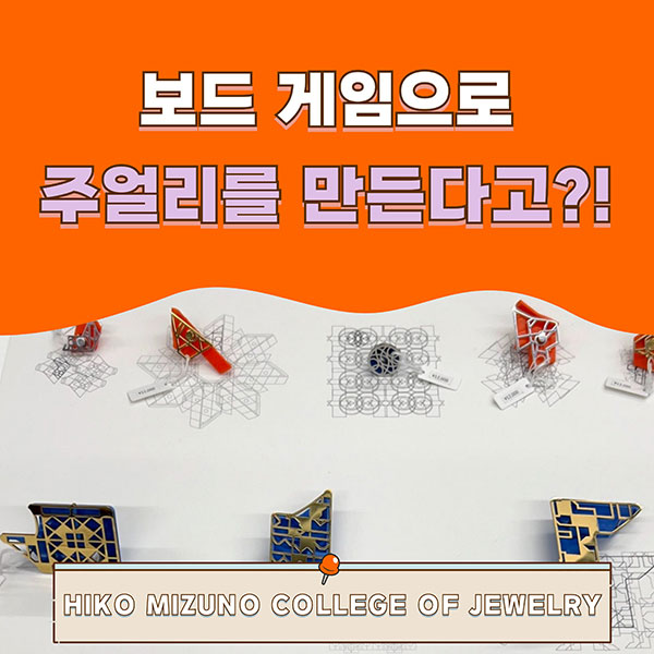 히코미즈노주얼리컬리지 중고 보드게임을 주얼리로 만들기 1.jpg