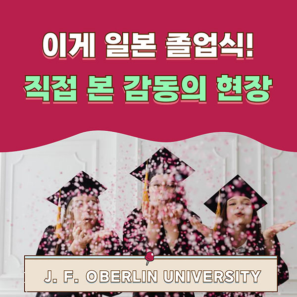 이게 바로 일본 대학 졸업식! 오비린대학 1.jpg