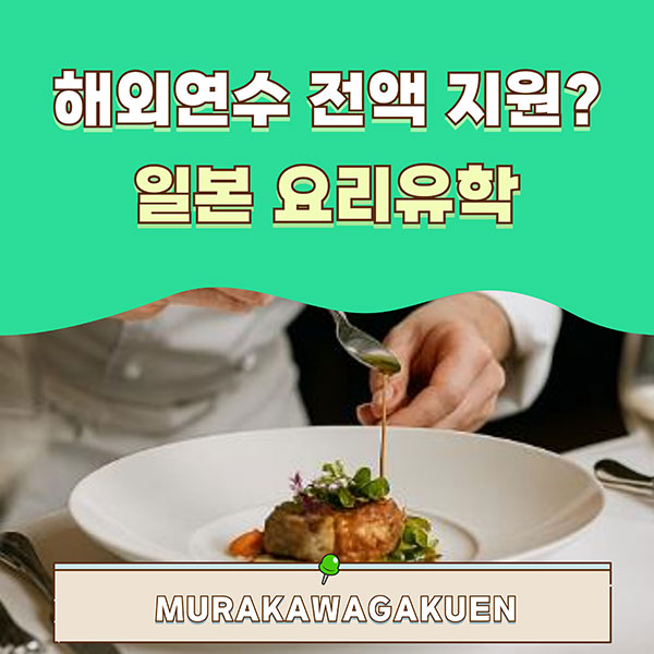 해외연수까지 가능한 일본 요리학교 1.jpg