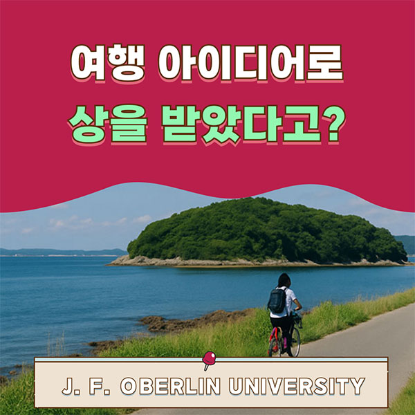 오비린대학 내가 만든 기획서로 어워드 도전 1.jpg