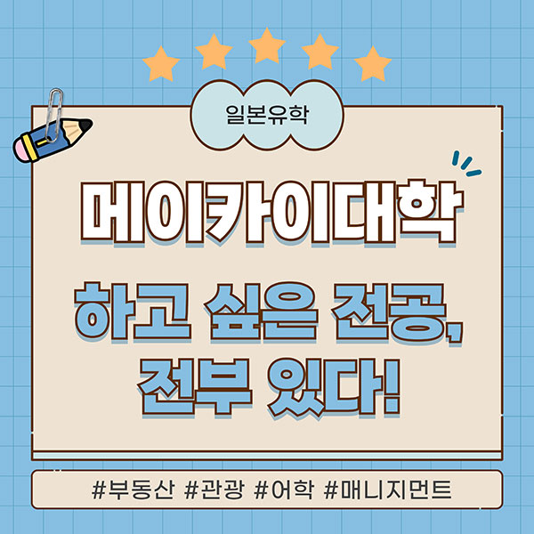 일본대학 전공 선택이 고민이라면 메이카이대학1.jpg
