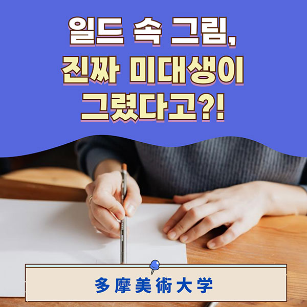 일드 앙팡 속 그림 타마미술대학 학생이 제작 1.jpg