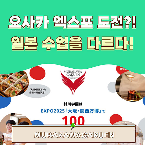 무라카와학원 오사카 엑스포 참가 1.jpg