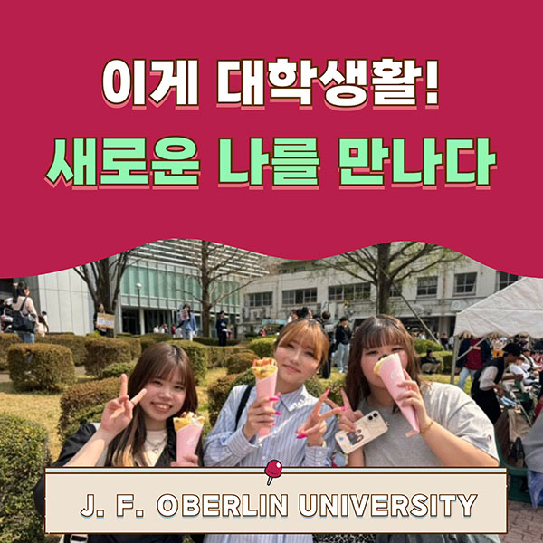 일본 오비린대학 신입생 환영회 웰비린 1.jpg