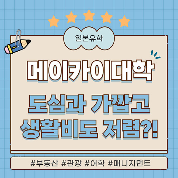 생활비 부담 없는, 도쿄 근교 일본대학 메이카이대학 1.jpg