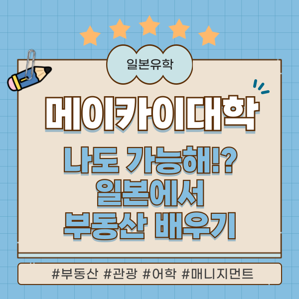 일본 메이카이대학 부동산학부 1.png