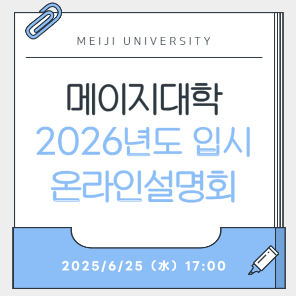 2026년 메이지대학 외국인 입시 설명회 온라인 개최 안내 1.png