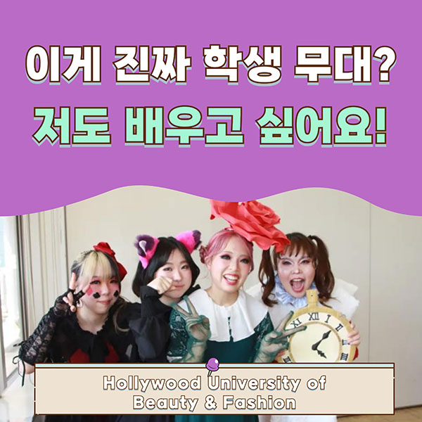 헐리우드미용대학교 패션뷰티쇼 1.jpg