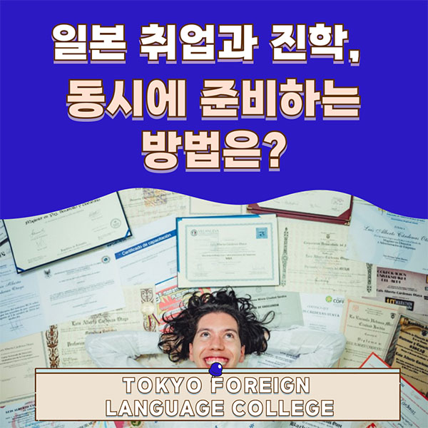 동경외어전문학교 일본취업 일본진학 가능 1.jpg