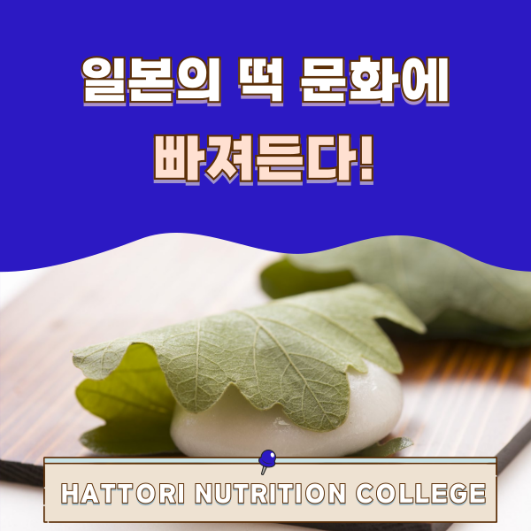 일본의 떡 문화 1.png
