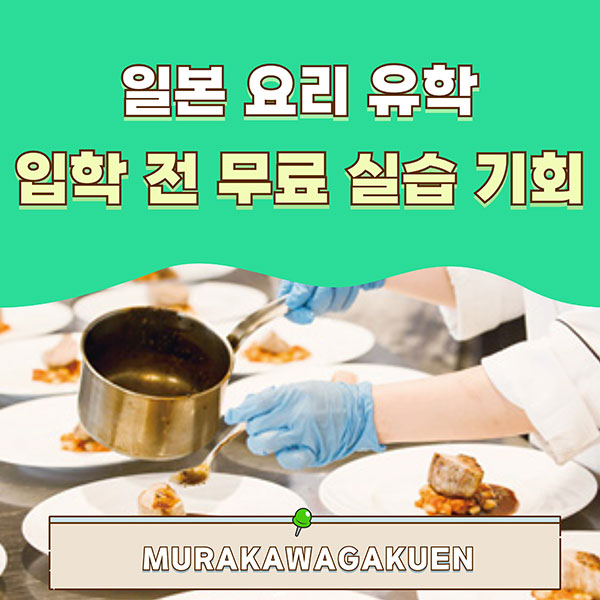 일본요리 유학 무료 실습 1.jpg