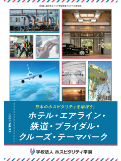 エアライン・鉄道・ホテル・テーマパーク専門学校東京.png