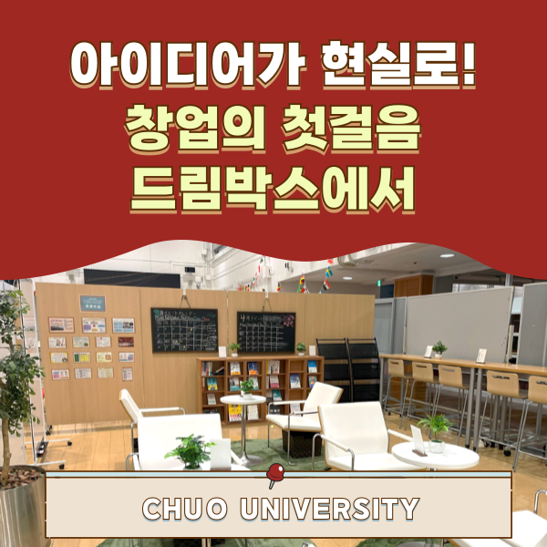 츄오대학 창업지원공간 드림박스 1.png